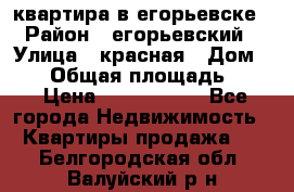 квартира в егорьевске › Район ­ егорьевский › Улица ­ красная › Дом ­ 47 › Общая площадь ­ 52 › Цена ­ 1 750 000 - Все города Недвижимость » Квартиры продажа   . Белгородская обл.,Валуйский р-н